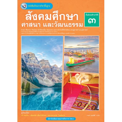 หนังสือเรียนรายวิชาพื้นฐาน สังคมศึกษา ศาสนา และวัฒนธรรม ชั้นมัธยมศึกษาปีที่ 3 (ฉบับ อญ.) (หลักสูตรฯ 2551 ฉบับปรับปรุง พ.ศ. 2560)